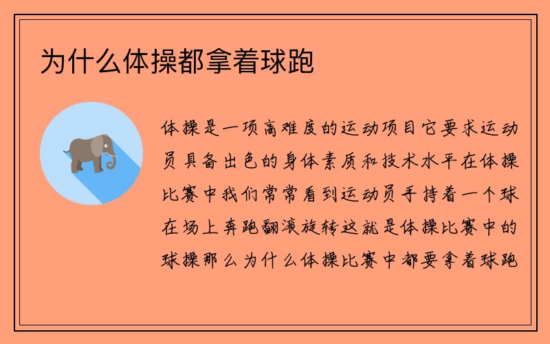 为什么体操都拿着球跑